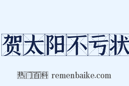 贺太阳不亏状是什么意思的图片